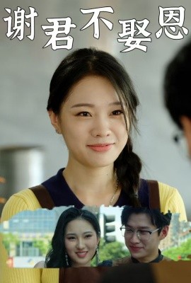 谢君不娶恩 (2024) - 雷宸资源库|雷宸资源库