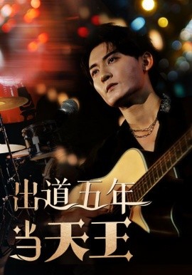 出道五年当天王 (2024)|雷宸资源库