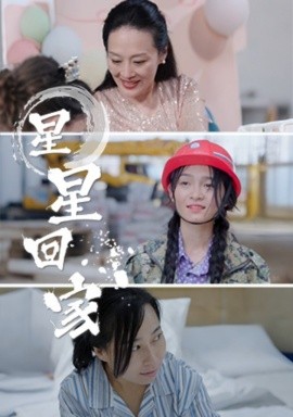 星星回家 (2024)|雷宸资源库
