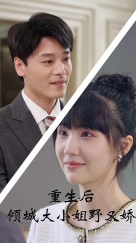 重生后倾城大小姐野又娇 (2024) - 雷宸资源库|雷宸资源库