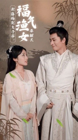 赶海捡到太子爷，福气渔女要翻天 (2024) - 雷宸资源库|雷宸资源库