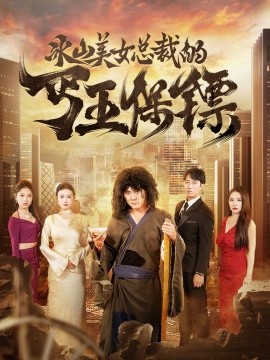 冰山美女总裁的丐王保镖 (2024) - 雷宸资源库|雷宸资源库