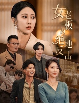 女老板的绝地反击 (2024) - 雷宸资源库|雷宸资源库