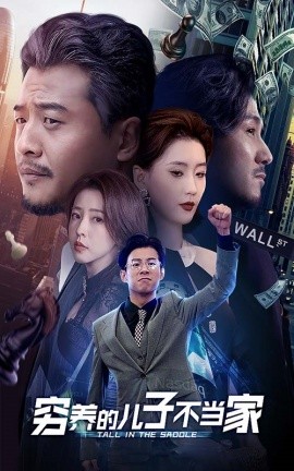 穷养的儿子不当家 (2024) - 雷宸资源库|雷宸资源库