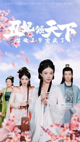 丑妃倾天下：禁欲王爷宠疯了 (2024) - 雷宸资源库|雷宸资源库