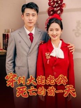 穿到大佬老公死亡的前一天 (2024) - 雷宸资源库|雷宸资源库