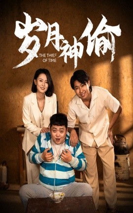 岁月神偷 (2024) - 雷宸资源库|雷宸资源库
