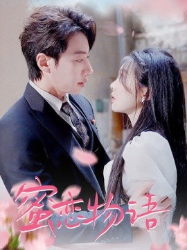 蜜恋物语 (2024)|雷宸资源库