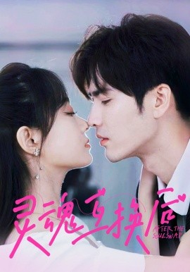 灵魂互换后 (2024) - 雷宸资源库|雷宸资源库