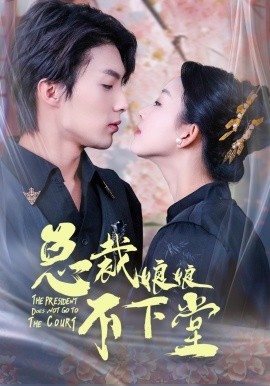总裁娘娘不下堂 (2024) - 雷宸资源库|雷宸资源库