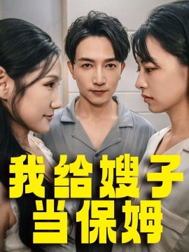 我给嫂子当保姆 (2024)|雷宸资源库