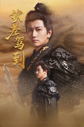 钦差驾到 (2024) - 雷宸资源库|雷宸资源库