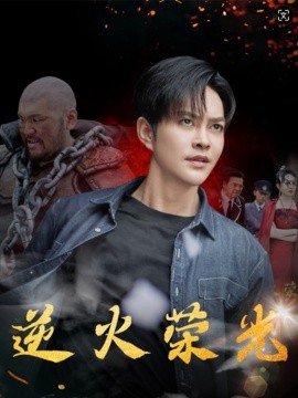 逆火荣光 (2024) - 雷宸资源库|雷宸资源库