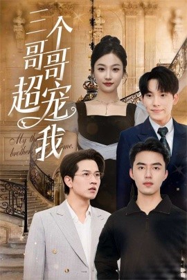 三个哥哥超宠我 (2024) - 雷宸资源库|雷宸资源库