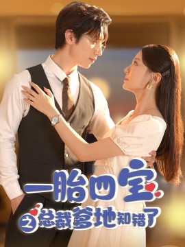 一胎四宝之总裁爹地知错了 (2024) - 雷宸资源库|雷宸资源库