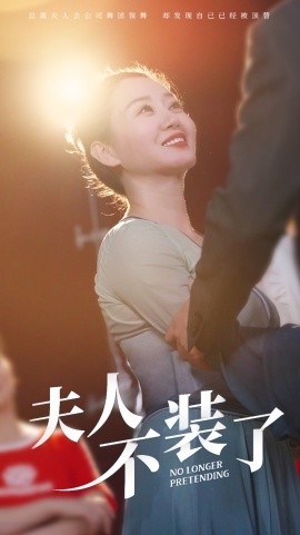 夫人不装了 (2024) - 雷宸资源库|雷宸资源库