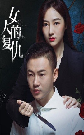 女人的复仇 (2024) - 雷宸资源库|雷宸资源库