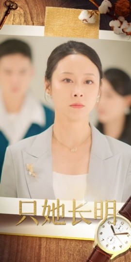 只她长明 (2024) - 雷宸资源库|雷宸资源库