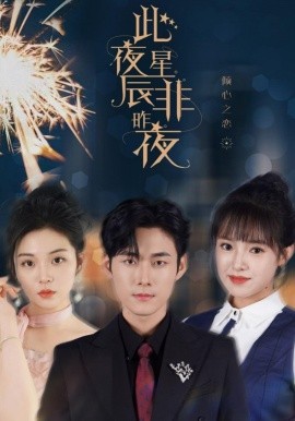 此夜星辰非昨夜 (2024)|雷宸资源库