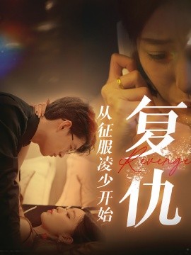 复仇从征服凌少开始 (2024) - 雷宸资源库|雷宸资源库