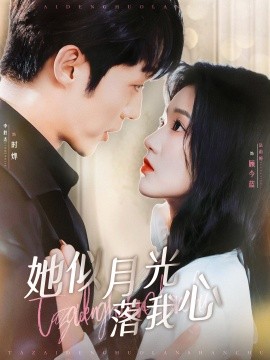 她似月光落我心 (2024)|雷宸资源库