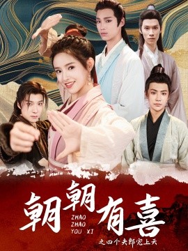 朝朝有喜之四个夫郎宠上天 (2024) - 雷宸资源库|雷宸资源库