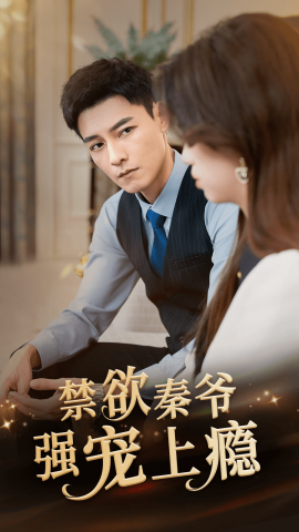 禁欲秦爷强宠上瘾 (2024)|雷宸资源库