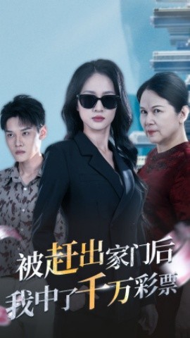被赶出家门后，我中了千万彩票 (2024)|雷宸资源库