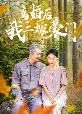 离婚后，我二嫁豪门 (2024) - 雷宸资源库|雷宸资源库