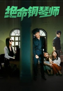 绝命钢琴师 (2024) - 雷宸资源库|雷宸资源库