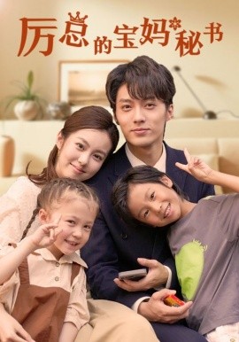 厉总的宝妈秘书 (2024)|雷宸资源库
