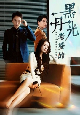 老婆的黑月光 (2024) - 雷宸资源库|雷宸资源库