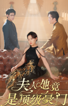 夫人她竟是顶级豪门 (2024) - 雷宸资源库|雷宸资源库