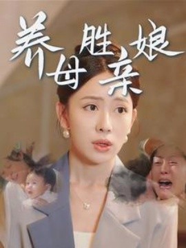 养母胜亲娘 (2024)|雷宸资源库