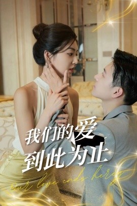 我们的爱到此为止 (2024)|雷宸资源库
