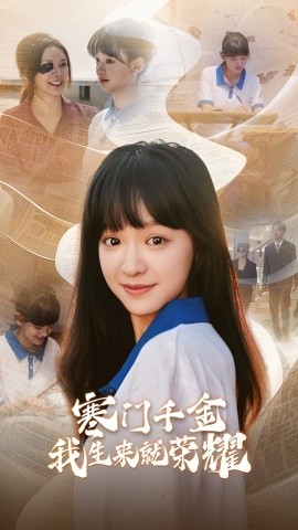 寒门千金我生来就荣耀 (2024) - 雷宸资源库|雷宸资源库