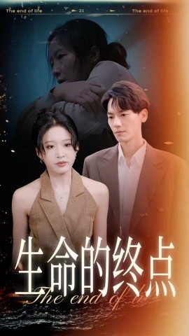 生命的终点 (2024) - 雷宸资源库|雷宸资源库