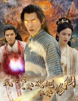 我真的只会砍树不会修仙 (2024) - 雷宸资源库|雷宸资源库