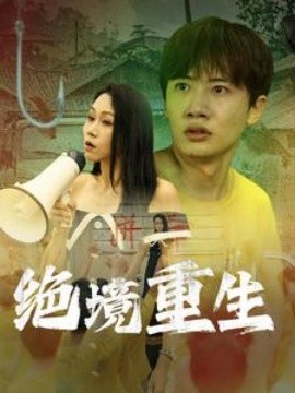 绝境重生 (2024) - 雷宸资源库|雷宸资源库