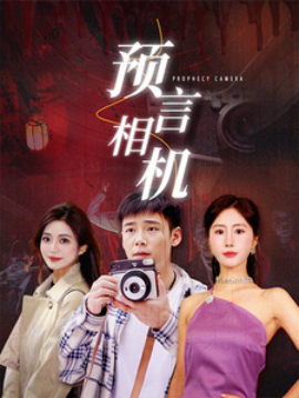 预言相机 (2024) - 雷宸资源库|雷宸资源库