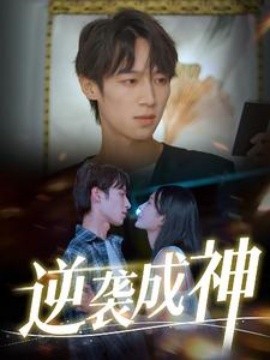 逆袭成神 (2024) - 雷宸资源库|雷宸资源库