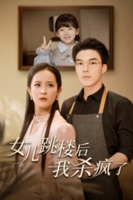 女儿跳楼后，我杀疯了 (2024) - 雷宸资源库|雷宸资源库