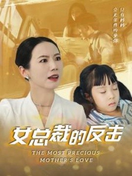 新：女总裁的反击 (2024)|雷宸资源库