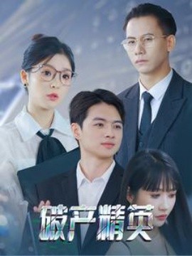 破产精英 (2024) - 雷宸资源库|雷宸资源库