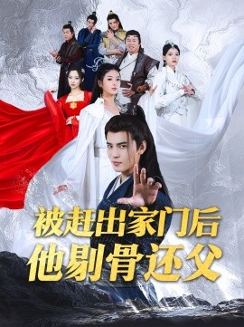 被赶出家门后他剔骨还父 (2024) - 雷宸资源库|雷宸资源库