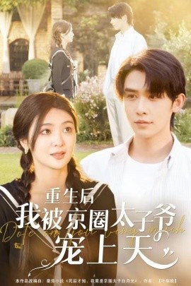 重生后我被京圈太子爷宠上天 (2024)|雷宸资源库