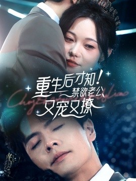 重生后才知！禁欲老公又宠又撩 (2024) - 雷宸资源库|雷宸资源库