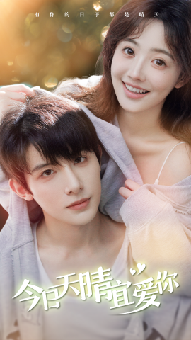 今日天晴宜爱你 (2024) - 雷宸资源库|雷宸资源库