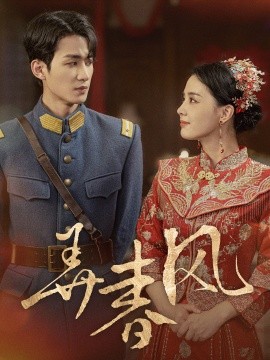 弄春风 (2024) - 雷宸资源库|雷宸资源库
