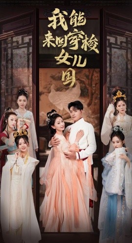 我能来回穿梭女儿国 (2024) - 雷宸资源库|雷宸资源库